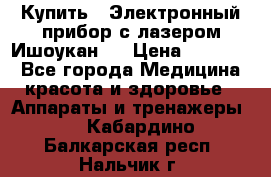 Купить : Электронный прибор с лазером Ишоукан   › Цена ­ 17 750 - Все города Медицина, красота и здоровье » Аппараты и тренажеры   . Кабардино-Балкарская респ.,Нальчик г.